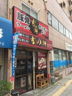 吉の軒②