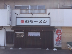 俺の①