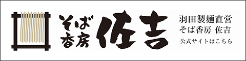 そば香房佐吉